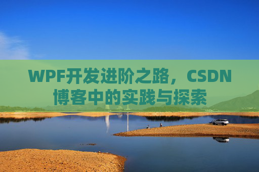 WPF开发进阶之路，CSDN博客中的实践与探索