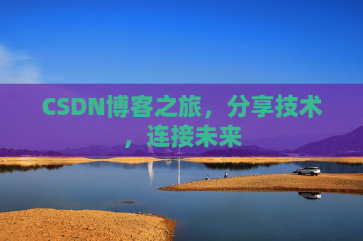 CSDN博客之旅，分享技术，连接未来