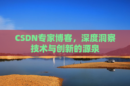 CSDN专家博客,深度洞察技术与创新的源泉