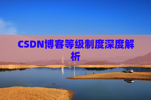 CSDN博客等级制度深度解析
