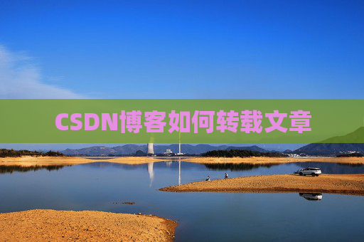 CSDN博客如何转载文章