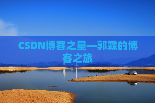 CSDN博客之星—郭霖的博客之旅