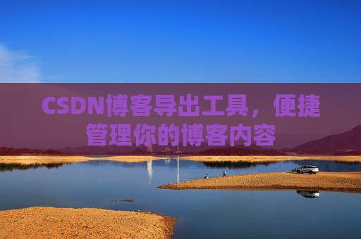 CSDN博客导出工具,便捷管理你的博客内容